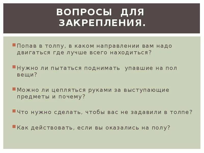 Попав в толпу в каком направлении вам надо двигаться. Что делать если вы оказались в толпе. Правила поведения в толпе. Что надо делать если вы упали в толпе.