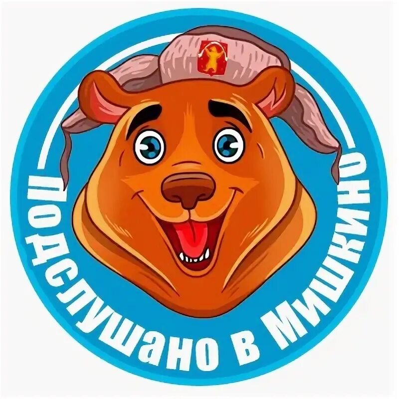 Мишкинское райпо башкортостан. Подслушано янаул. Подслушано мишкино курганская область. Подслушано в мишкино башкортостан. Мошкино мошкинский район.