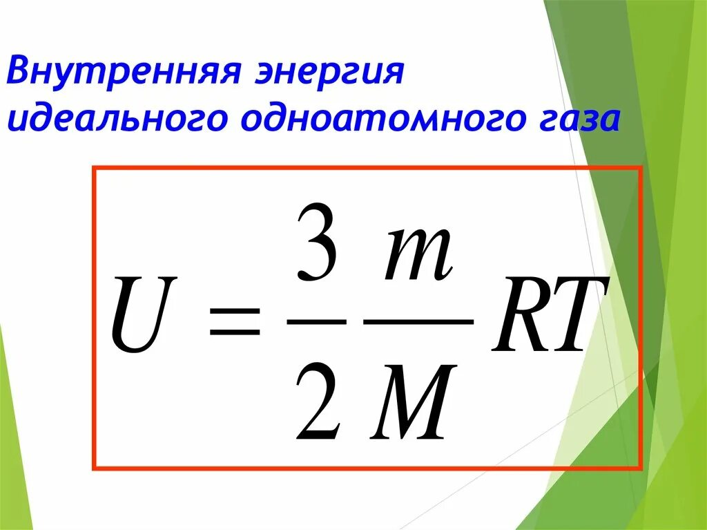 Определение внутренней энергии. Формула для расчета внутренней энергии идеального газа. Формула изменения внутренней энергии одноатомного идеального газа. Формула внутренней энергии одноатомного идеального газа. Внутренняя энергия идеального газа формула.