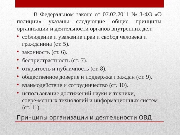 Основные задачи органов внутренних дел. Принципы организации органов внутренних дел. Принципы деятельности ОВД. Принцип организации ОВД.