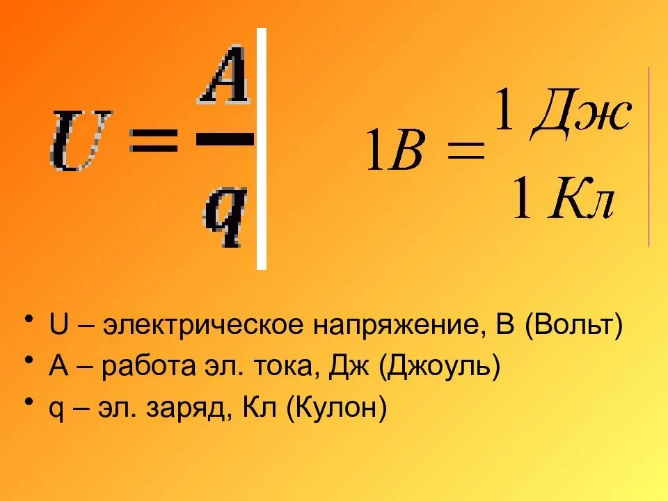Напряжение через работу и заряд. Джоуль на кулон. эл напряжение. вольт это джоуль на кулон. кулоны в вольты.