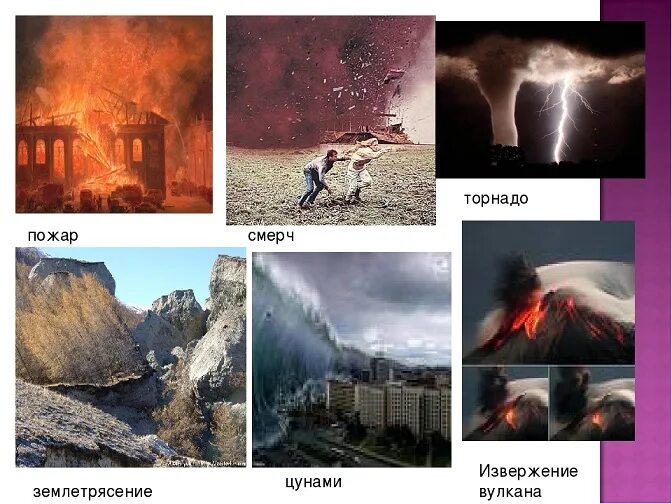 Вулкан цунами землетрясение. Природные катастрофы коллаж. торнадо, цунами, землетрясение. землетрясение пожар смерч ураган наводнение. пожар цунами торнадо землетрясение и.