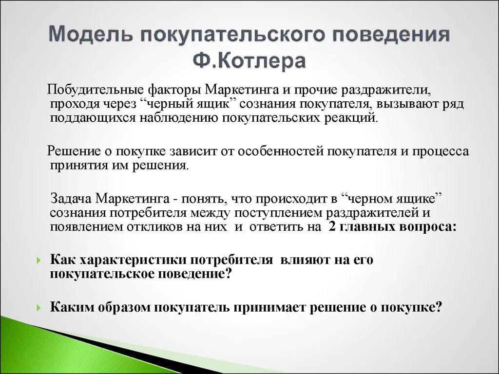 Модель покупательского поведения. Моделирование покупательского поведения. Модель покупательского поведения факторы. Модель покупательского поведения котле.