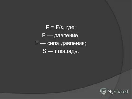P где