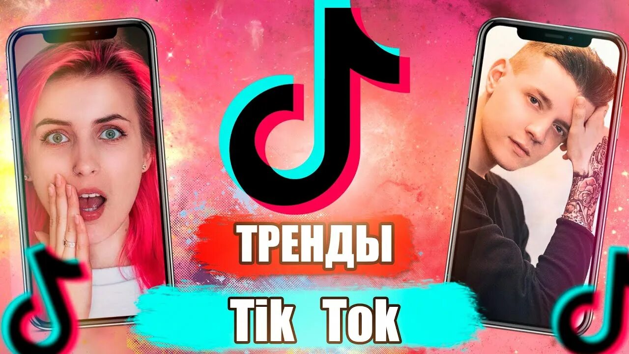 Что такое новый тик ток. Тренды тик тока. повторяем тренды тик тока. tik tok тренды. подростки тик ток.
