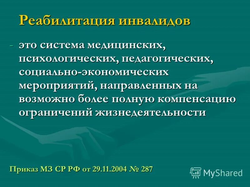 система медицинских психологических педагогических. система медицинских психологических педагогических. отрасли современной психологии. реабилитация несовершеннолетних. причины детей инвалидов.