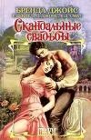 Скандальный читать полностью