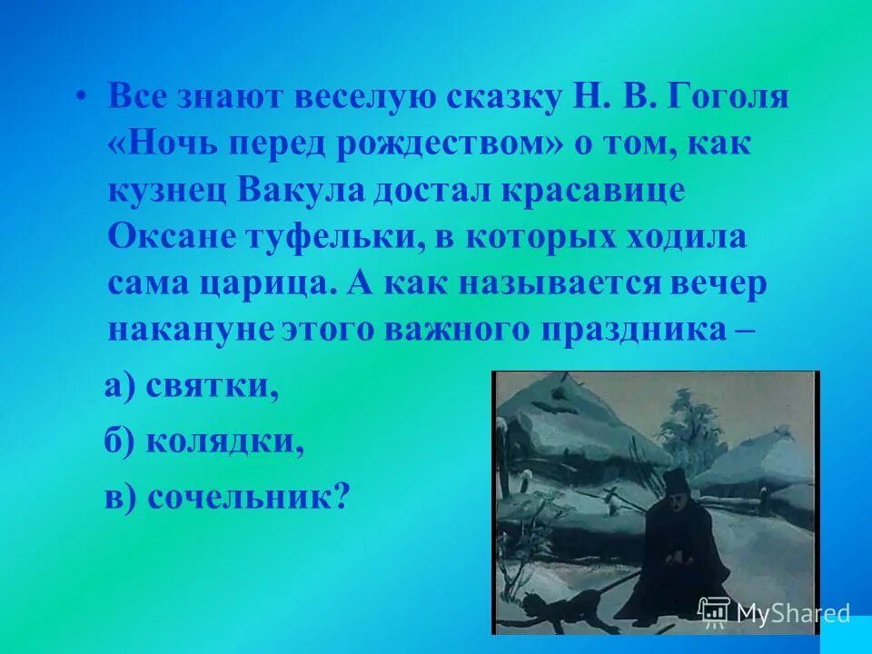 Кузнец Вакула Гоголь. Ночь перед Рождеством Гоголь. Стихотворение ночь перед Рождеством. Ночь перед Рождеством Гоголь краткое содержание. Сказки гоголя для детей