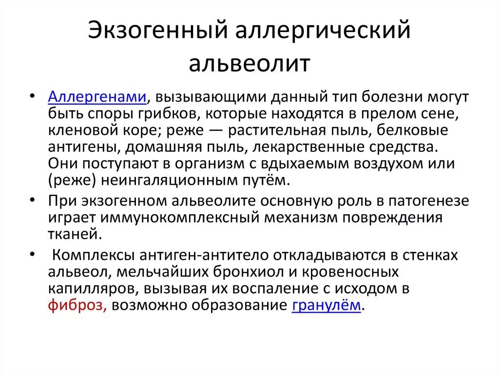 Экзогенный аллергический альвеолит. Экзогенный аллергический альвеолит у детей клинические рекомендации. Патогенез экзогенного аллергического альвеолита. Альвеолиты классификация.