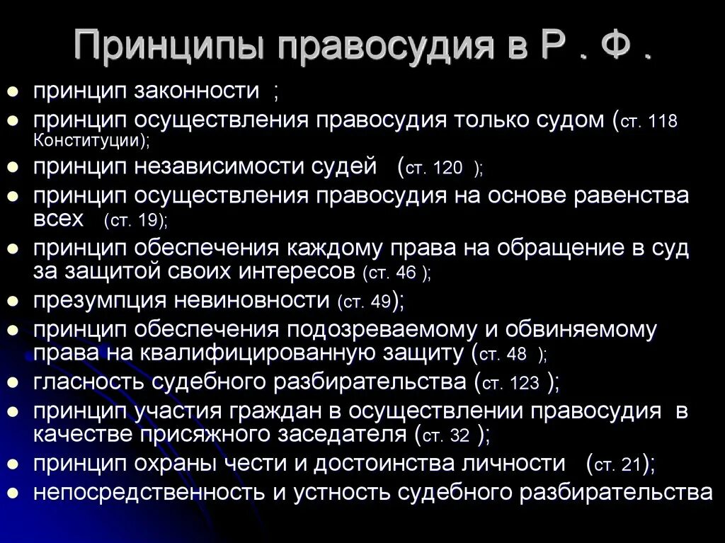 Принцип законности осуществления правосудия. Принципы правосудия. основные принципы правосудия. конституционные принципы правосудия. основные принципы правосудия в рф.