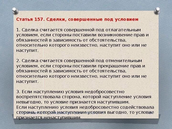 Отлагательное условие. Сделка с отменительным условием пример. Сделки совершенные под условием. Сделки под отлагательным и отменительным условием. Пример сделки совершенной под условием.