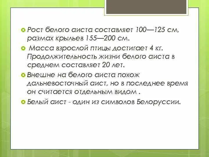 Аист составить слова. Продолжительность жизни белого аиста?. Почему Аист является 1 из символов Белоруссии.