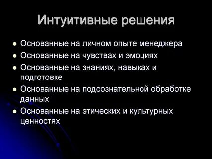 Интуитивный вывод на основе чутья