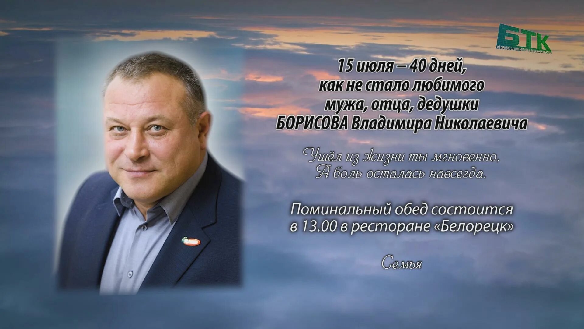 1 июля борисов. Владимира Борисова. Белорецкое Телевидение ритуальные объявления. Ритуальные объявления в Белорецке.