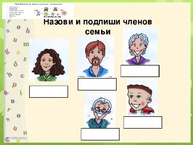 Проверочная по теме семья 6 класс. Задания на тему семья. задания на тему семья для дошкольников. моя семья задания для дошкольников. члены семьи задание.
