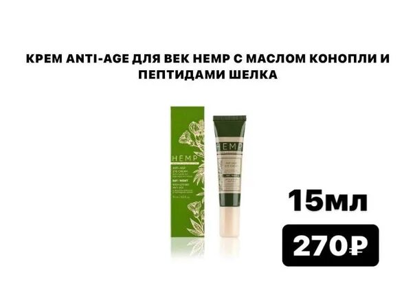 Крема hemp гринвей. Крем anti age для век гринвей. Анти эйдж гринвей отзывы. Hemp крем анти эйдж. Крема hemp гринвей для лица.