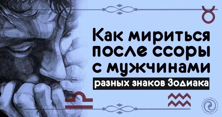 Как помириться. Как мириться с мужчиной. Мириться после ссоры. Примирение с мужем после ссоры. Поссорились миритесь