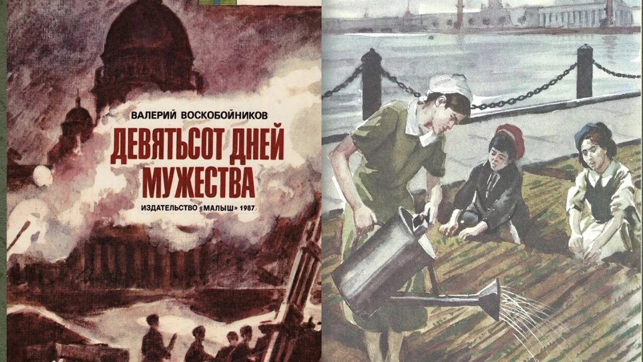 Воскобойников 900 дней Мужества книга.