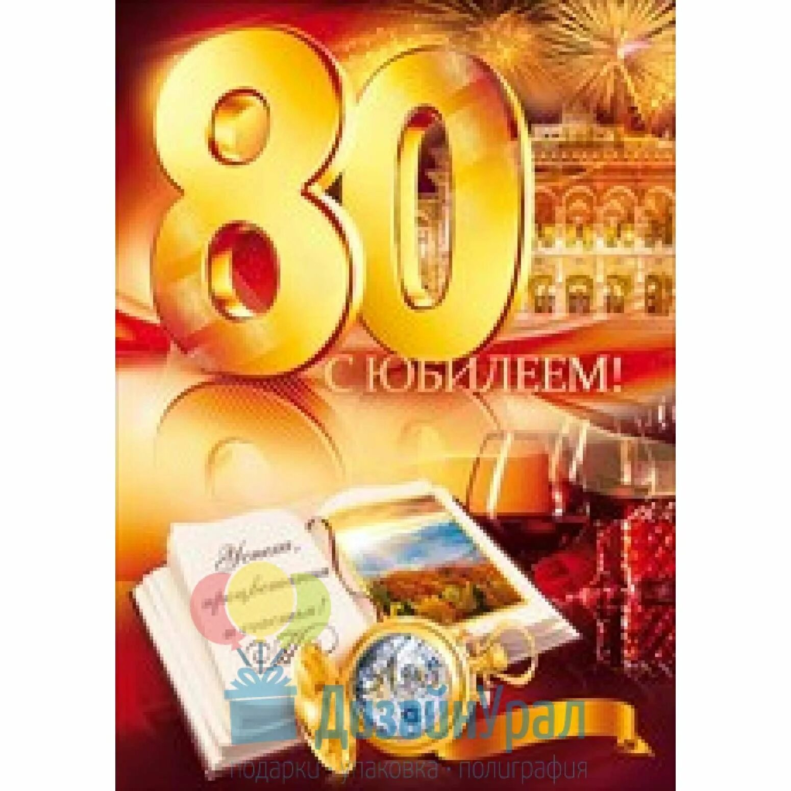 С юбилеем 80 лет. Открытка с 80 летием мужчине. Открытка с юбилеем! 80 Лет. С юбилеем 80 лет мужчине.