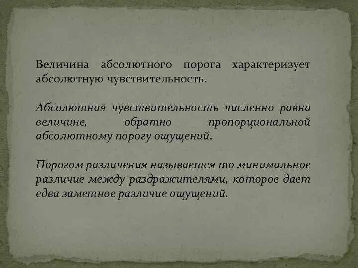 Минимальное различие между. Величина Обратная порогу называется. Абсолютная чувствительность.