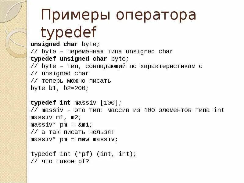 Char message. Пример переменной char. typedef пример. операторы типа char. тип unsigned char.