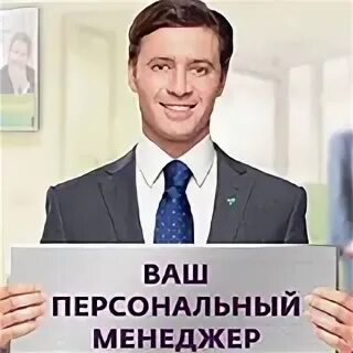 Сбербанк премьер фото офисов. Персональный менеджер премьер. Оператор на белом фоне. Персональный менеджер премьер. Телефон эффективнее.
