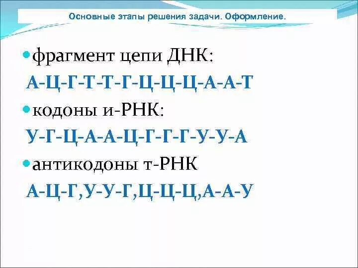 Смысловая цепь днк это. ДНК 1 цепь а а т г ц а. Фрагмент цепи ДНК. -Ц-Г-Ц-А-А-Т-Г-Ц-Ц-Г-Т цепь ДНК. Г-Ц-А-Т-Ц-Г-А-Т-Г И РНК.