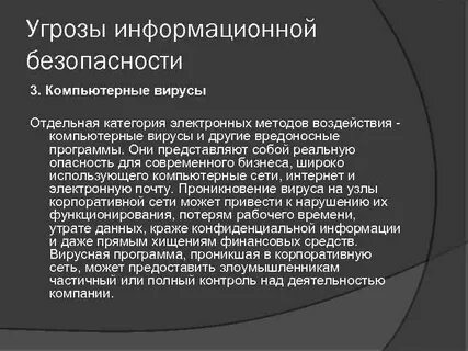 Основные угрозы информационных сетей
