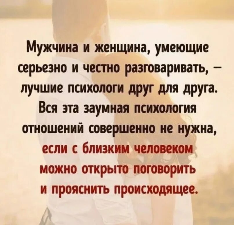 Н с кем поговорить. Мужчина и женщина умеющие серьезно и честно. Разговаривайте друг с другом цитаты. Цитаты психологов про отношения. Нужно разговаривать друг с другом цитаты.