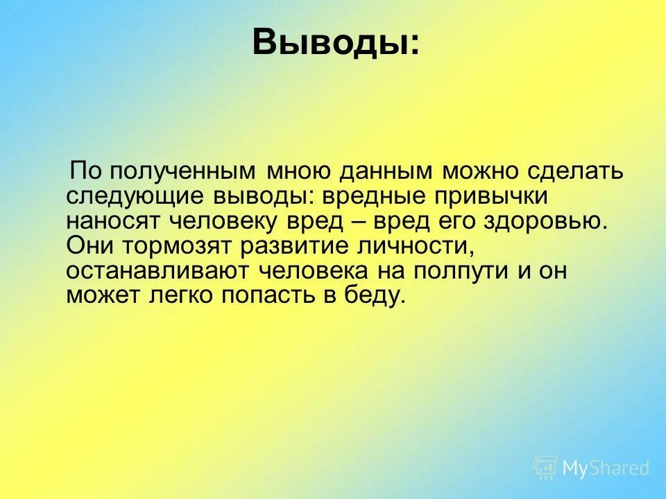 Можно ли сделать вывод о том. Выводы. Следующие выводы. Вредные привычки вывод. Можно сделать следующие выводы.