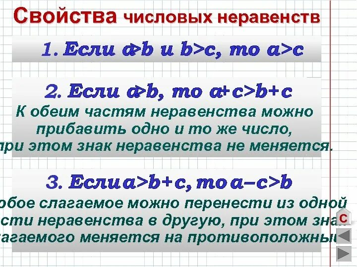 Свойства верных числовых неравенств. Свойства числовых неравенств. Числовые неравенства и их свойства. Числовые неравенства свойства числовых неравенств. Свойства числовых неравенств 8 класс самостоятельная работа.