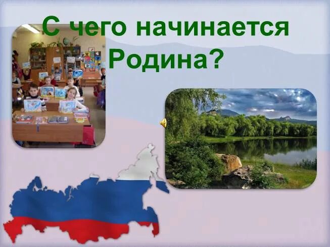 С чего начинается тем. С чего начинается ролина. с чего на инактся рожина.