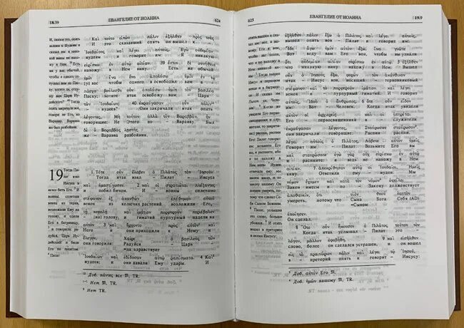 Подстрочный перевод это. Греческий подстрочный перевод на русский. Подстрочник библии. Греческий новый завет подстрочным перевод русскому языку. Греческий подстрочный перевод на русский.