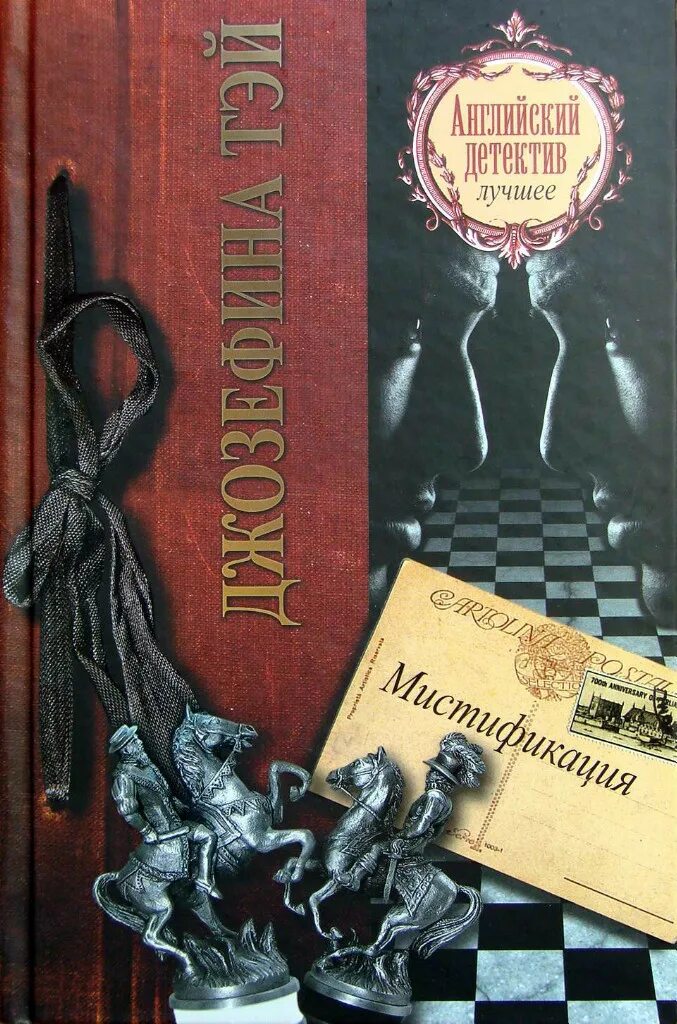 Тэй исчезновение. Джозефина тэй книги. Книга джозефины тэй «человек из очереди». Джозефина тэй мистификация обложка книги. Фильм исчезновение 1993г.