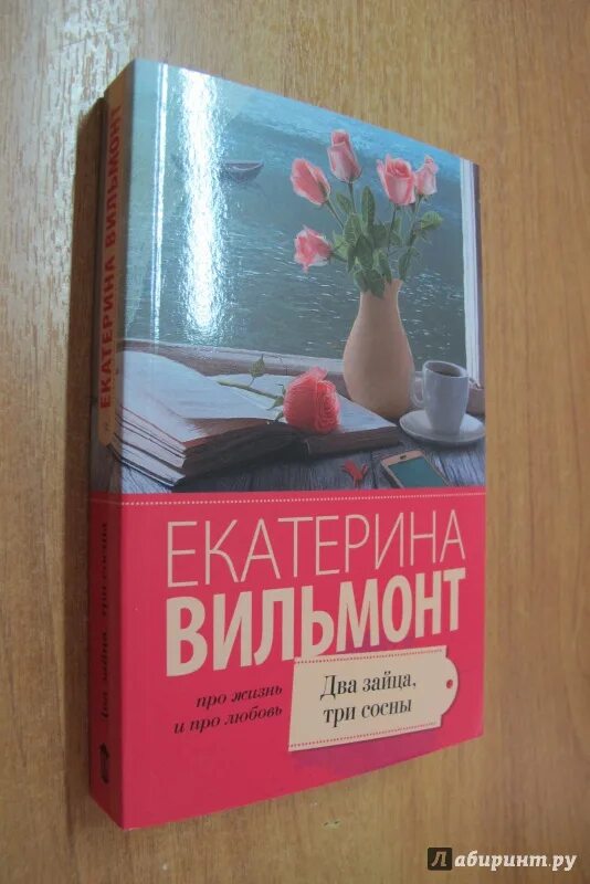 Вильмонт, екатерина николаевна. Николас спаркс каждый вздох. Два зайца, три сосны. Вильмонт два зайца три сосны. Книга два зайца.