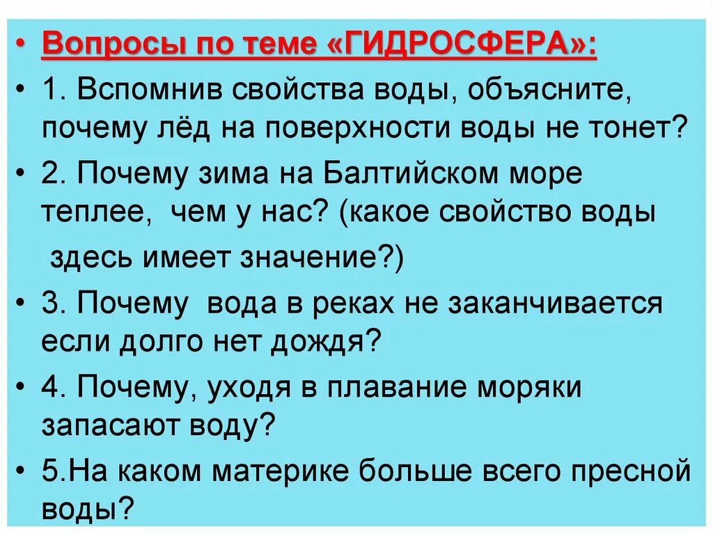 Вопросы по гидросфере