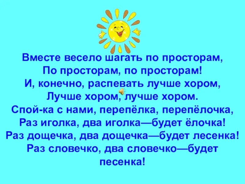 Вместе весело шагать по просторам. Песенка вместе весело шагать по просторам. Вместе весело шагать по просторам текст. Песня вместе весело шагать. Песенки вместе весело