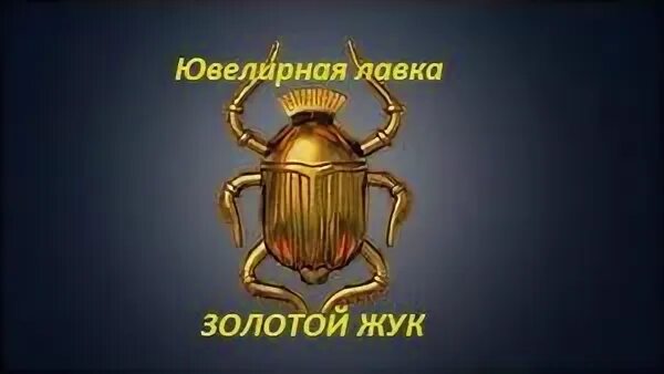 Золотой жук магазин