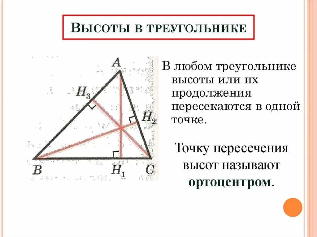 Построение высоты в остроугольном тупоугольном прямоугольном треугольнике. Высоты остроугольного треугольника. Высота треугольника. Высоты остро-угольника треугольника. Отношение высот в треугольнике.