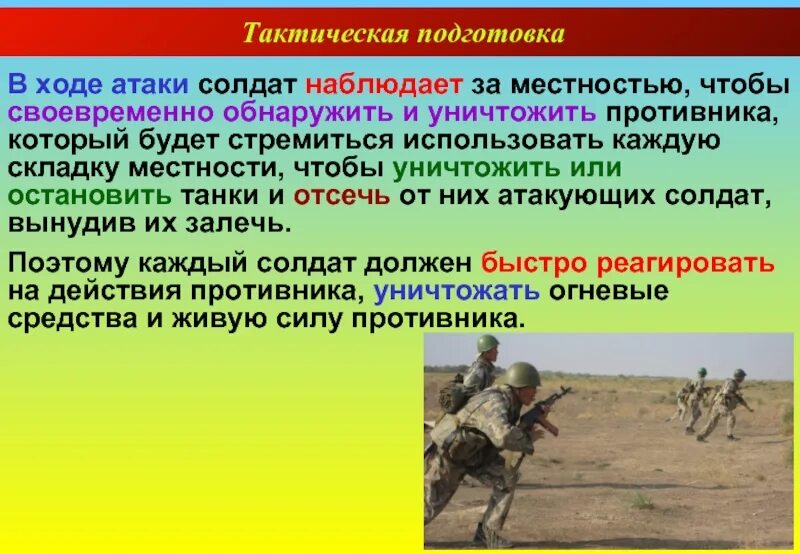 Во сколько началось нападение. Тактическая подготовка. Тактика действий солдата в бою. Тактическая подготовка военнослужащих. Презентация движение солдата в бою.