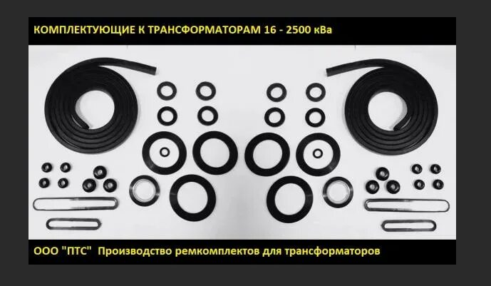 Ремкомплект для трансформатора тм 160 ква. Ремкомплект трансформатора тмз 1000. ремонтный комплект рти для трансформатора тм- 1600. ремкомплект трансформатора тм-250. ремкомплект для трансформатора тм-630.
