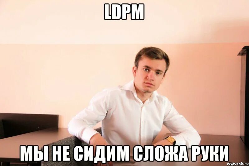 Не знаю мы сидим. Сидит сложа руки мем. мы не сидим сложа руки мем. мы не будем сидеть сложа руки мем. мемы про школьную форму.