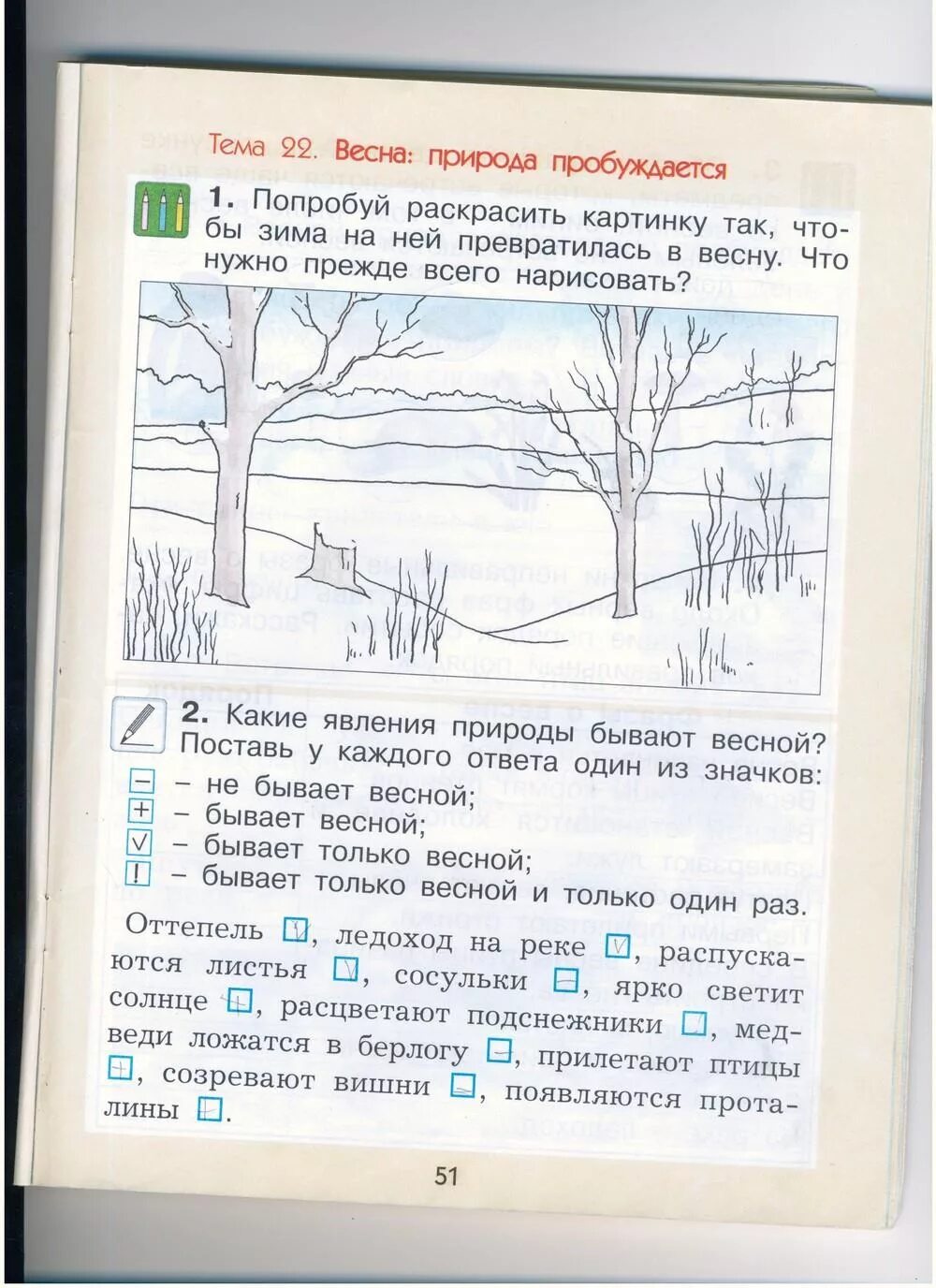 Окружающий мир 1 класс страница 51. 1 класс по окружающему миру про весну. окружающий мир 1 класс стр 51.
