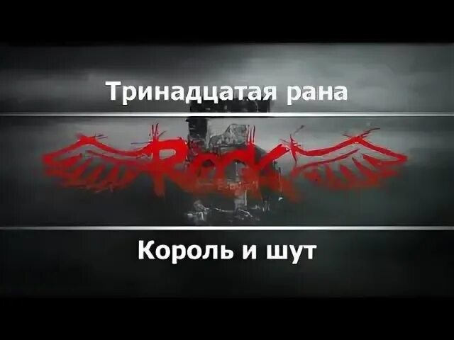 Тринадцатая рана
