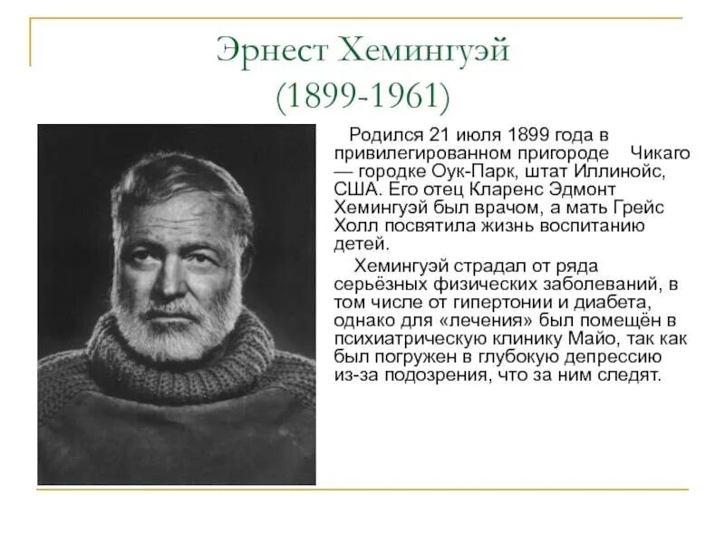 Э Хемингуэй биография. 21 Июля 1899 родился Хемингуэй. Творчество хемингуэя