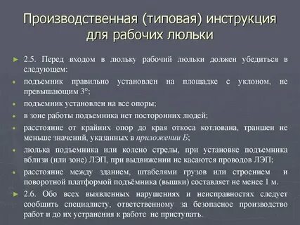 Типовая инструкция рабочего люльки подъемника
