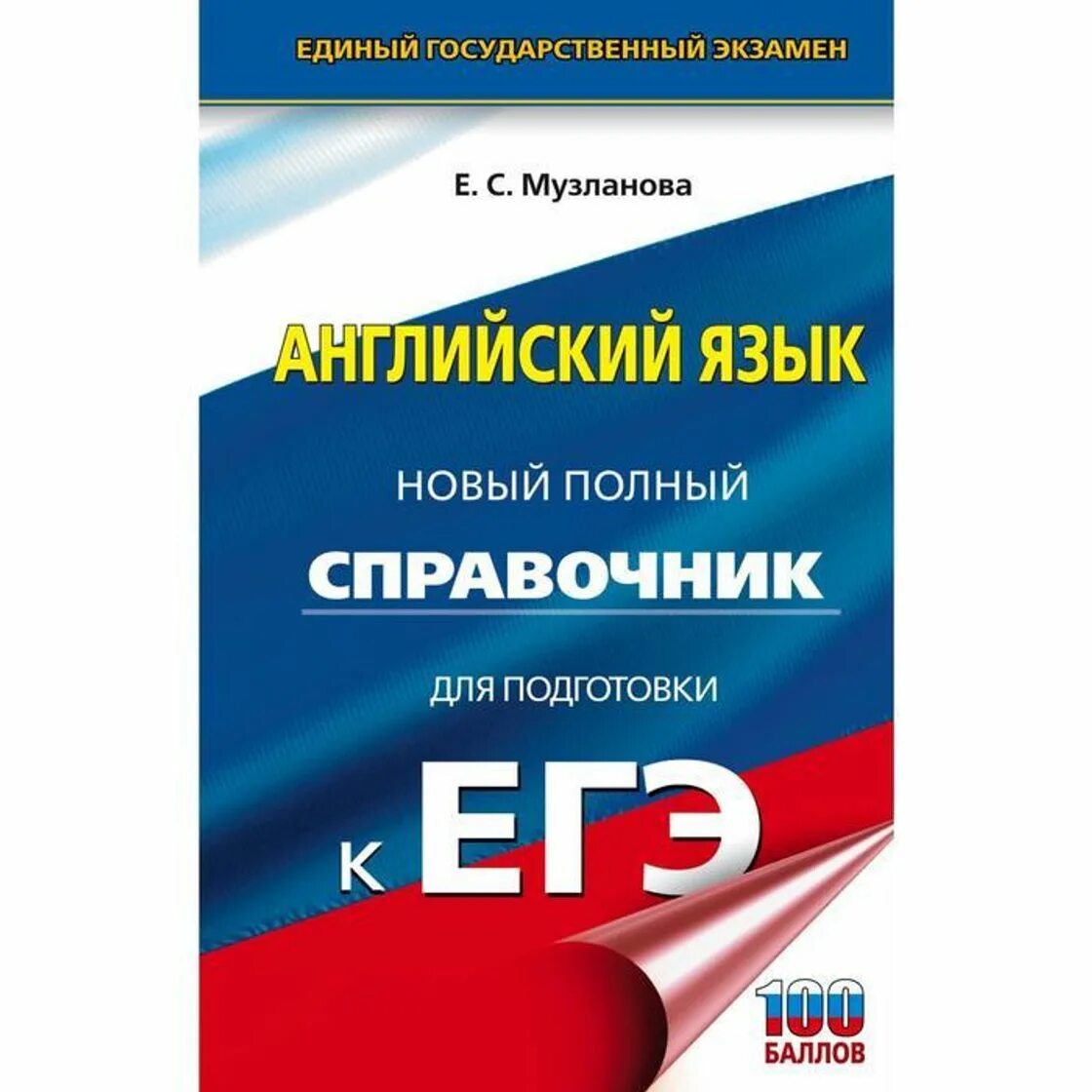 Музланова справочник для подготовки к егэ. Музланова новый полный справочник для подготовки к егэ. Справочник музланова английский егэ. Справочник музланова английский егэ. Музланова е с.