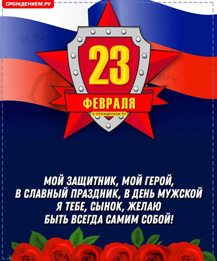 Поздравление с 23 февраля. Поздравление с 23 Ыну. С 23 февраля открытка с поздравлением. Поздравление с 23 февраля сыну. Поздравление 23 февраля сыну от мамы прикольные