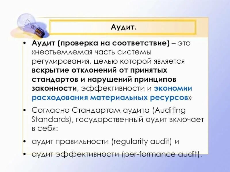 Цели аудита соответствия. Аудит проверка. аудит соответствия. аудит на соответствие – это проверка. аудиторская проверка это простыми словами.