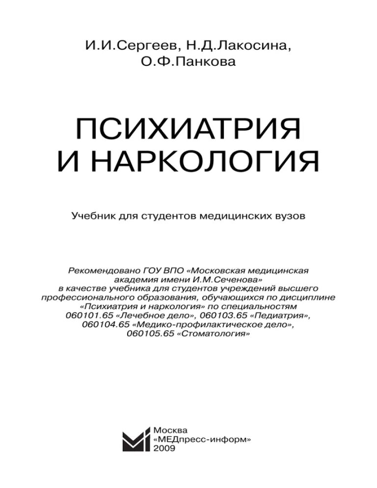 Учебное пособие для студентов медицинских вузов. Лакосина Панкова. Книги по психиатрии для студентов. Книги по психиатрии для студентов медицинских вузов. Основы психиатрии учебник.